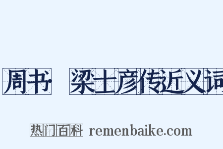 周书·梁士彦传近义词是什么意思的图片